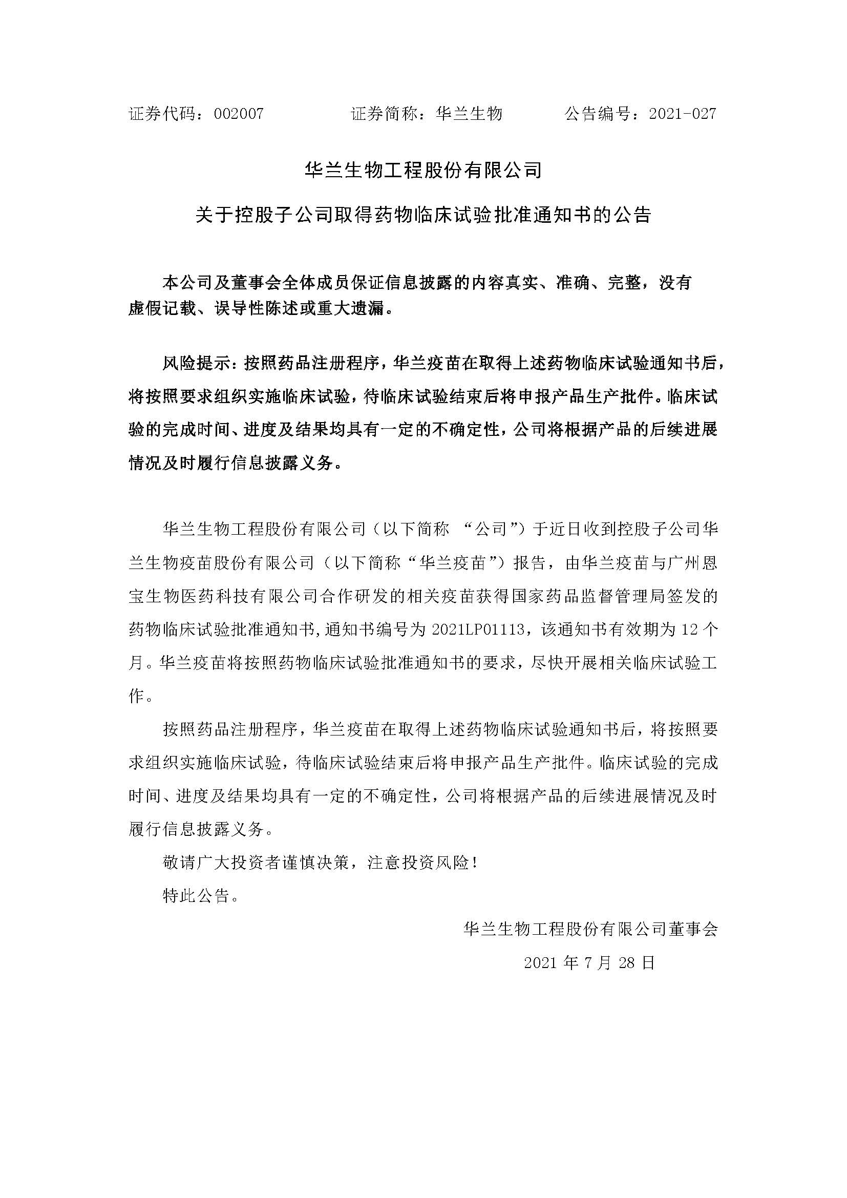 20210728 凯发k8官网入口疫苗与广州恩宝生物合作研发新冠疫苗获得临床试验批准通知书(1)